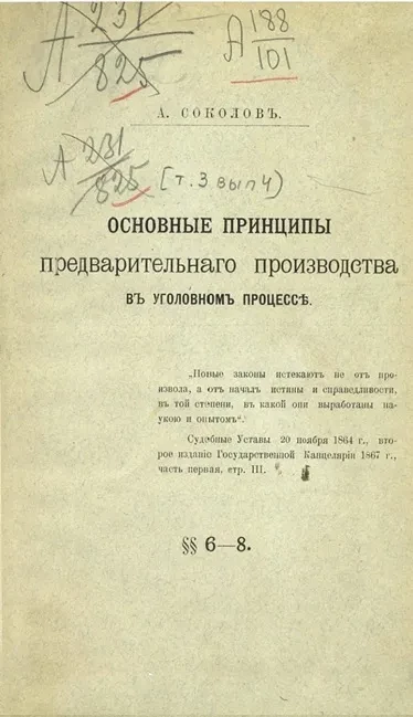 Практическое руководство для судебных следователей. Том 3. Выпуск 4