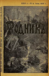 Родник. Журнал для старшего возраста, 1907 год, № 11, июнь