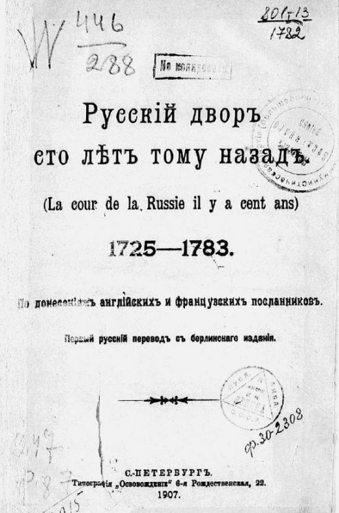 Русский двор сто лет тому назад, 1725-1783