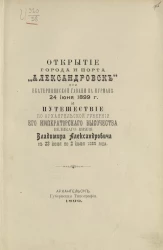 Открытие города и порта "Александровск" при Екатерининской гавани на Мурмане 24 июня 1899 года и путешествие по Архангельской губернии его императорского высочества великого князя Владимира Александровича с 23 июня по 2 июля 1899 года