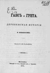 Ганс и Грета. Деревенская история