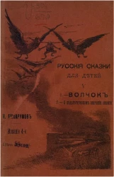 Русские сказки для детей. Часть 5. Волчок. О педагогическом значении сказки. Издание 4