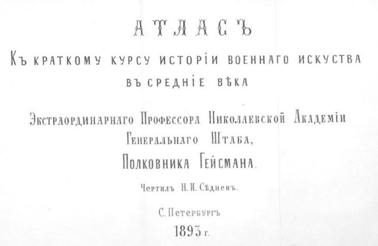 Атлас к краткому курсу истории военного искусства в средние века 