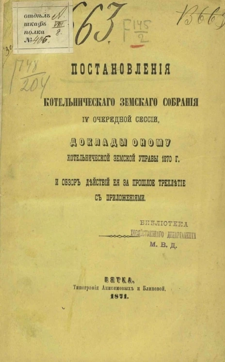 Журналы Котельнического уездного земского собрания 4-й очередной сессии, доклады оному Котельнической земской управы 1870 года и обзор действий ее за прошлое трехлетие с приложениями