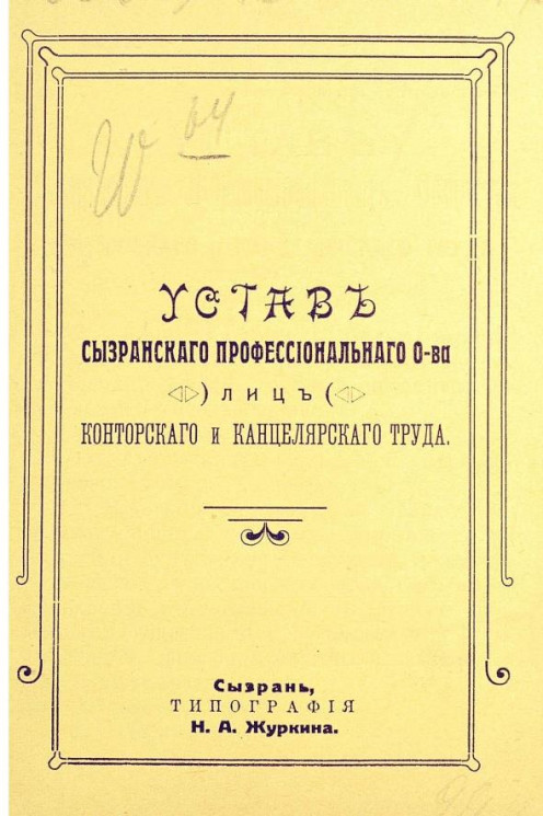 Устав Сызранского Профессионального Общества лиц конторского и канцелярского труда