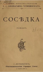 Соседка. Роман