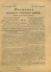 Вестник Олонецкого губернского земства. № 16. 30 сентября 1909. Год издания 3