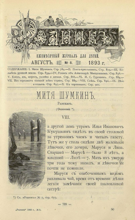 Родник. Журнал для старшего возраста, 1893 год, № 8, август