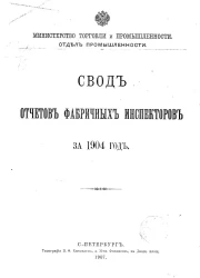 Министерство торговли и промышленности. Отдел промышленности. Свод отчетов фабричных инспекторов за 1904 год