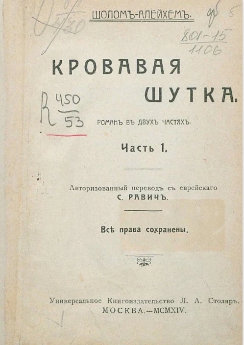 Кровавая шутка. Роман в двух частях. Часть 1