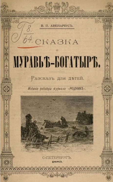 Сказка о Муравье-Богатыре. Рассказ для детей