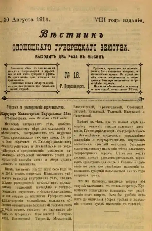 Вестник Олонецкого губернского земства. № 16. 30 августа 1914. Год издания 8