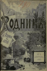 Родник. Журнал для старшего возраста, 1885 год, № 4, апрель