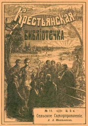 Крестьянская библиотечка, № 11. Сельское самоуправление