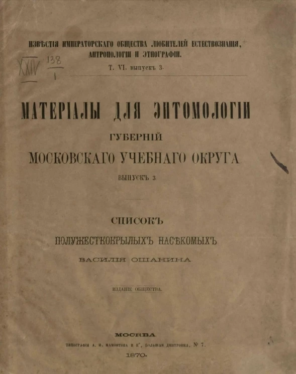 Известия императорского общества любителей естествознания, антропологии и этнографии. Том 6. Выпуск 3. Материалы для энтомологии губерний Московского учебного округа