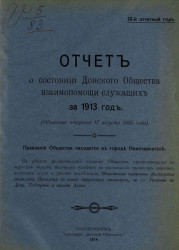 Отчет о состоянии Донского общества взаимопомощи служащих за 1913 год. 9-й отчетный год
