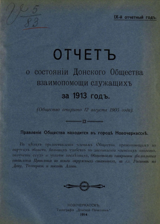 Отчет о состоянии Донского общества взаимопомощи служащих за 1913 год. 9-й отчетный год