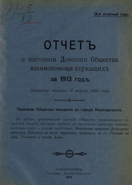 Отчет о состоянии Донского общества взаимопомощи служащих за 1913 год. 9-й отчетный год