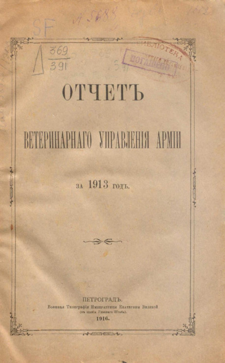 Отчет ветеринарного управления армии за 1913 год