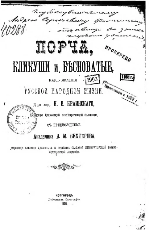 Порча, кликуши и бесноватые, как явления русской народной жизни