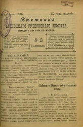Вестник Олонецкого губернского земства. № 16. 30 августа 1915. Год издания 9