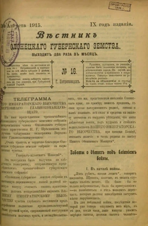 Вестник Олонецкого губернского земства. № 16. 30 августа 1915. Год издания 9