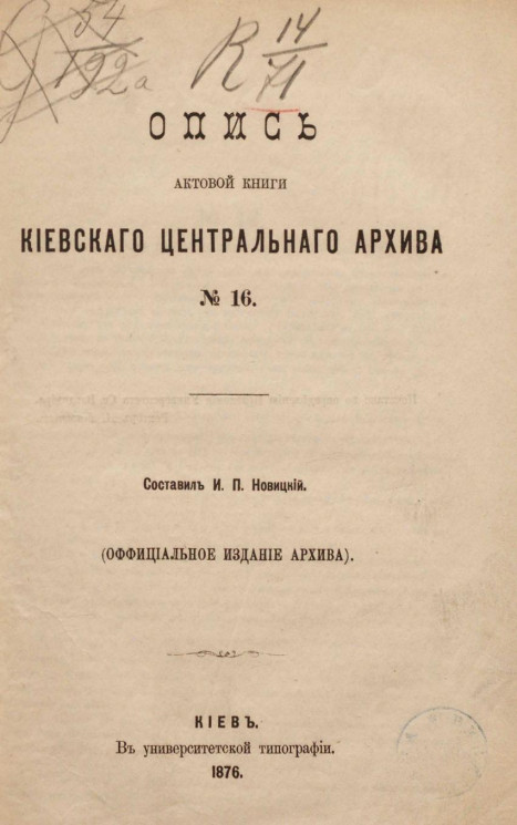 Опись актовой книги Киевского центрального архива № 16