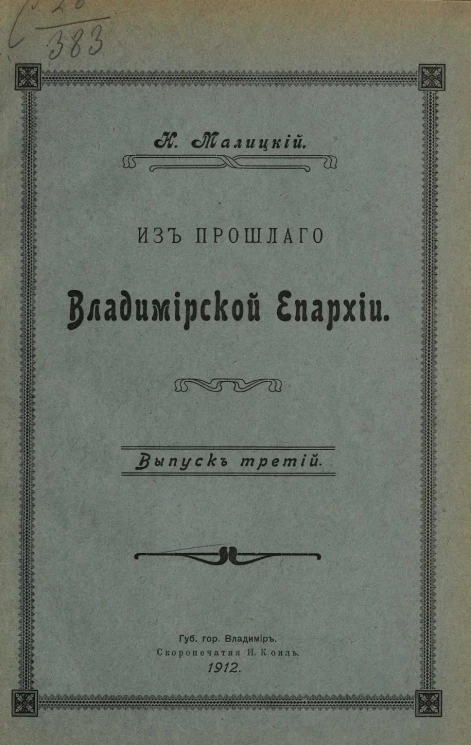 Из прошлого Владимирской епархии. Выпуск 3