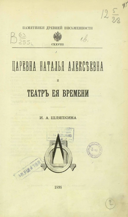 Памятники древней письменности и искусства, 128. Царевна Наталья Алексеевна и театр ее времени