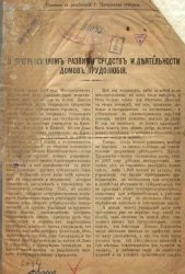 О прогрессивном развитии средств и деятельности домов трудолюбия