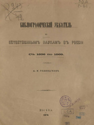 Библиографический указатель по естественным наукам в России с 1856 по 1869