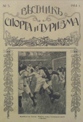 Вестник спорта и туризма, № 5. 1914 года