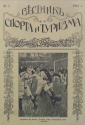 Вестник спорта и туризма, № 5. 1914 года
