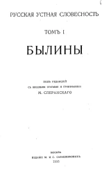 Памятники мировой литературы. Русская устная словесность. Том 1. Былины