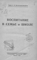Воспитание в семье и школе