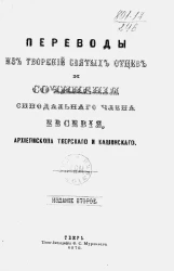 Переводы из творений святых отцов и сочинения синодального члена Евсевия, архиепископа Тверского и Кашинского. Часть 1. Переводы из творений святых отцов. Некоторые исторические сведения и исследования. Издание 2