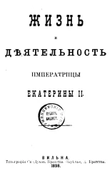 Жизнь и деятельность императрицы Екатерины II