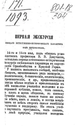 Первая экскурсия общего естественно-исторического характера под Петербургом