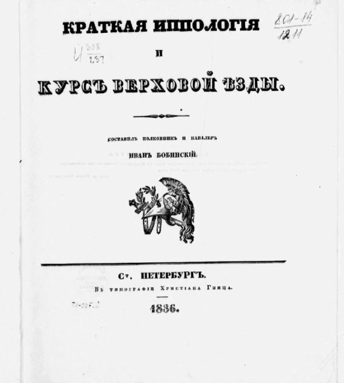 Краткая иппология и курс верховой езды. Часть 1