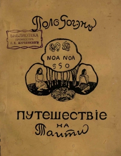 Ноа-ноа. Путешествие на Таити