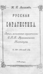Русская сфрагистика