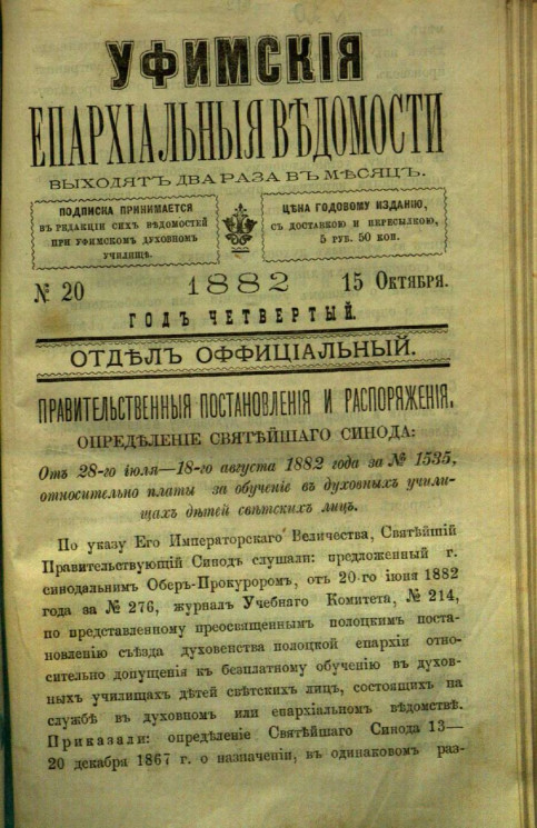 Уфимские епархиальные ведомости за 1882 год, № 20