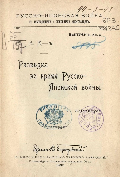 Русско-японская война в наблюдениях и суждениях иностранцев. Выпуск 12. Разведка во время Русско-японской войны. Азиатикуса