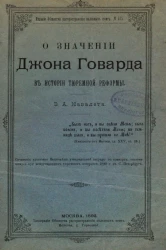 О значении Джона Говарда в истории тюремной реформы