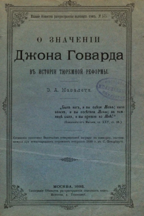 О значении Джона Говарда в истории тюремной реформы