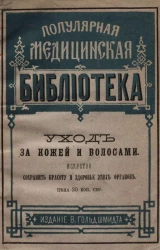 Популярная медицинская библиотека. Выпуск 4. Уход за кожей и волосами. Искусство сохранить красоту и здоровье этих органов