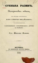 Стенька Разин. Историческая повесть из времен царствования царя Алексея Михайловича 