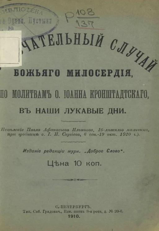 Замечательный случай божьего милосердия по молитвам отца Иоанна Кронштадтского в наши лукавые дни 