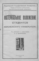 Материальное положение студентов Воронежского университета