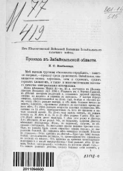 Из Шелапугинской войсковой больницы Забайкальского казачьего войска. Проказа в Забайкальской области